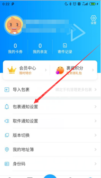 菜鸟裹裹怎么开启派送中通知 菜鸟裹裹开启派送中通知方法截图