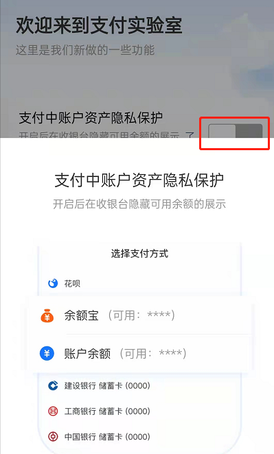 支付宝支付实验室怎么用？支付宝隐藏可用余额显示操作一览截图