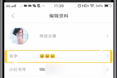 小红书中修改名字的简单操作截图