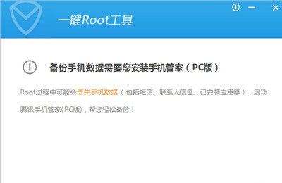 腾讯手机管家获取Root权限的具体操作步骤截图