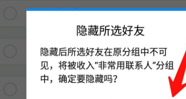 腾讯TIM屏蔽不常用联系人的操作过程截图