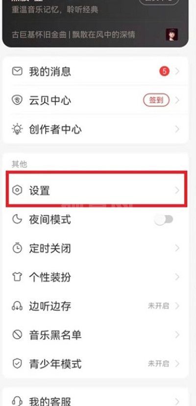 网易云音乐播客怎么移除？网易云音乐关闭播客功能方法介绍截图