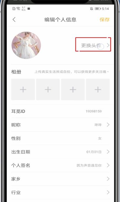 耳觅怎么换头像?耳觅里换头像的操作步骤截图