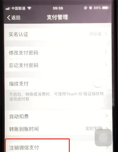 微信中注销微信支付的操作教程截图