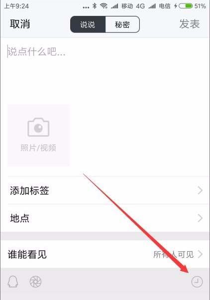 腾讯TIM设置说说发表24小时后自动删除的图文操作截图