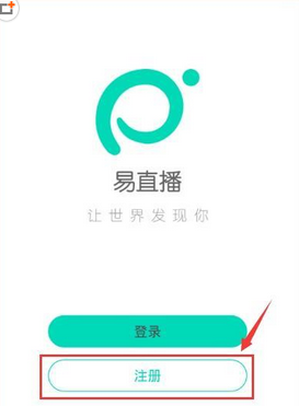 易直播APP进行注册的简单操作截图