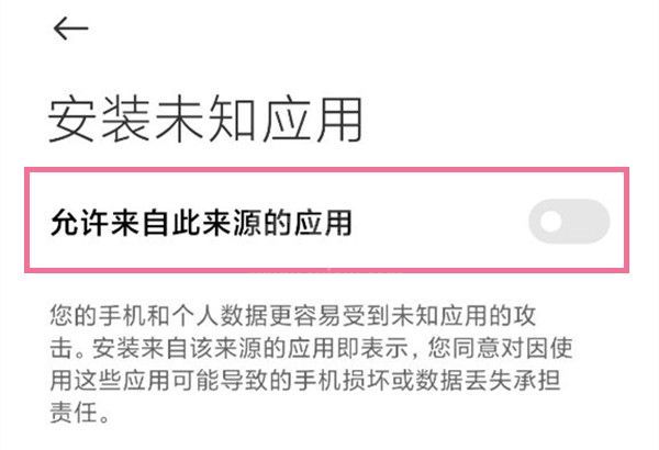 小米手机允许安装未知来源应用在哪里设置？小米手机设置允许安装未知来源应用操作步骤截图