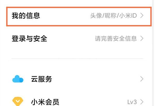 小米账号如何查看?小米账号查看方法截图