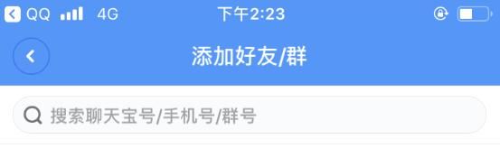 聊天宝APP添加好友的基础操作截图