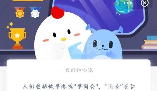 梦周公解梦周公在历史上有没有原型?支付宝蚂蚁庄园3月26日答案