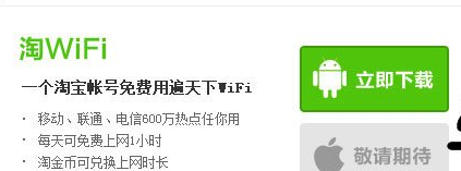 通过淘WIFI免费上网的操作过程截图