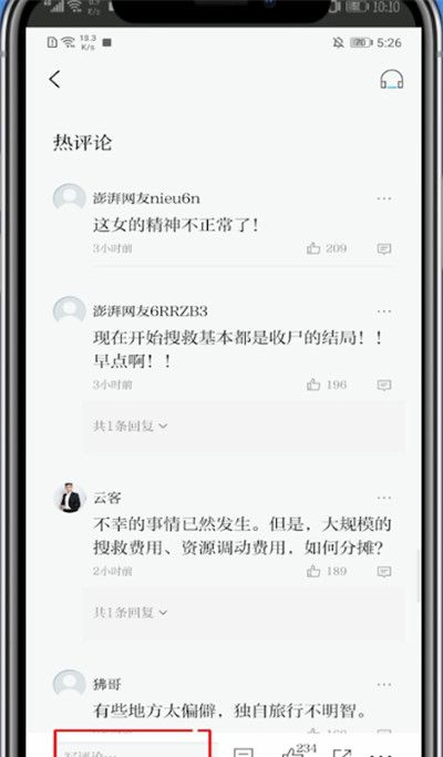 澎湃新闻怎么评论?澎湃新闻里评论的操作步骤截图