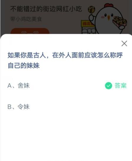 如果你是古人，在外人面前应该怎么称呼自己的妹妹?支付宝蚂蚁庄园6月26日答案2021截图