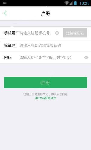 津e生活APP注册账号的基础操作截图