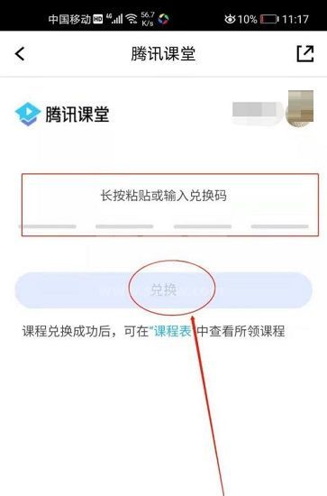 腾讯课堂如何兑换课程？腾讯课堂兑换课程方法教程截图