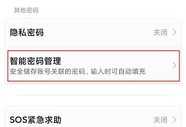 小米11pro在哪查看智能密码管理？小米11pro管理智能密码操作介绍截图