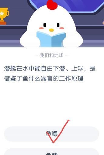 潜艇在水中能自由下潜上浮是借鉴了鱼什么器官的工作原理？蚂蚁庄园11月11日答案截图