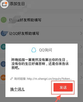 生日管家APP添加好友生日的操作流程截图