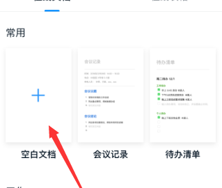 钉钉创建空白文档的方法教程截图