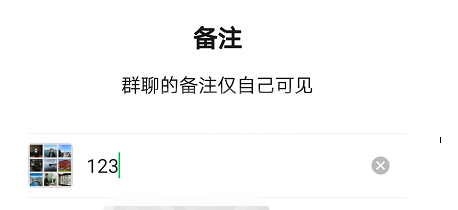 微信群聊怎么设置备注 微信添加群聊备注方法截图