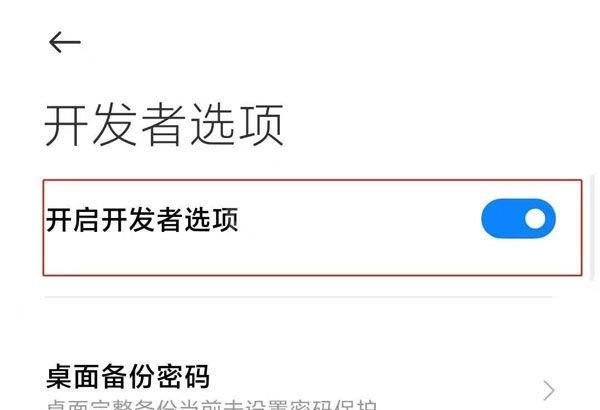 小米手机开发者模式在哪里关闭？小米手机开发者模式关闭方法截图