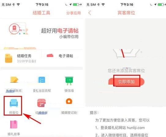 婚礼纪添加宾客席位的操作流程截图