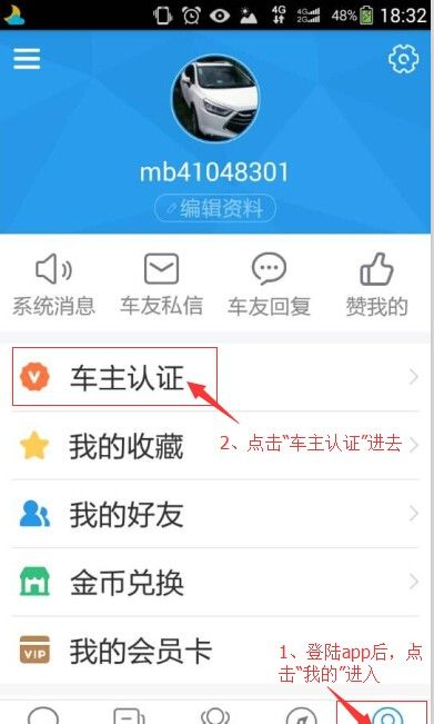 在太平洋车友会APP里进行车主认证的具体操作