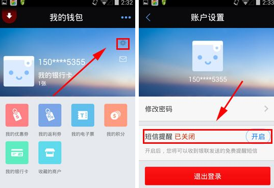 银联钱包APP将短信提醒关掉的操作过程截图