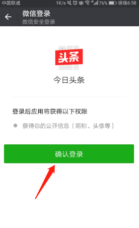 今日头条极速版绑定如何微信账号?今日头条极速版绑定微信账号方法截图