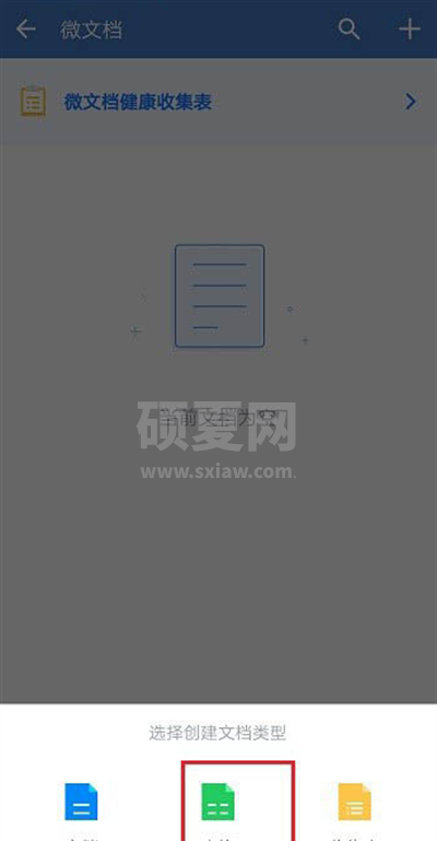 企业微信怎么新建表格?企业微信新建表格教程截图