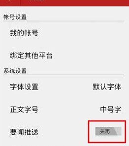 网易新闻APP将要闻推送关掉的操作过程截图