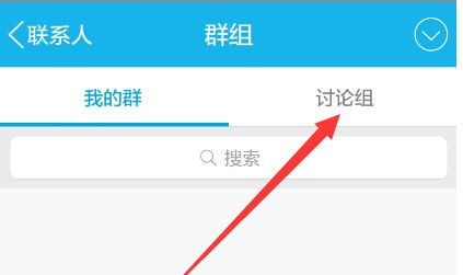 QQ创建讨论组的简单操作截图