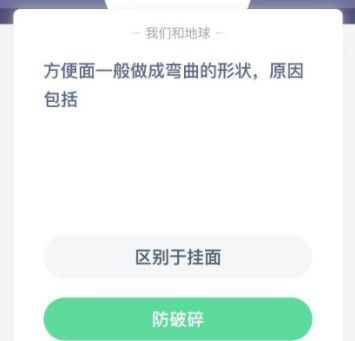 蚂蚁庄园方便面弯曲原因介绍 蚂蚁庄园1月18日答案截图
