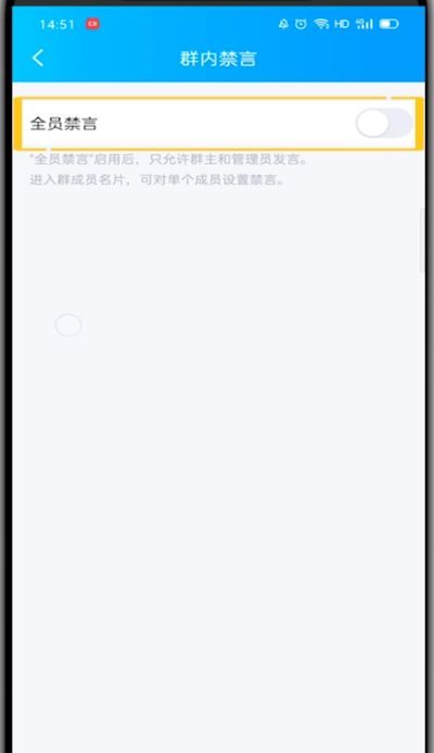 手机QQ群中全体禁言的方法截图