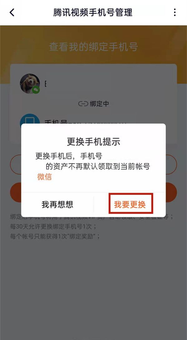 腾讯视频忘记原号码怎么更改?腾讯视频更改手机号教程截图