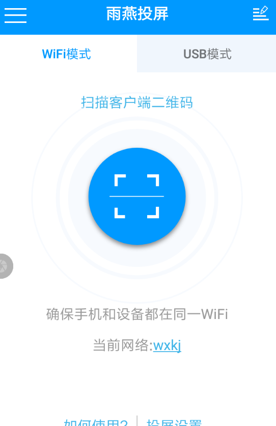 雨燕投屏APP的具体使用过程截图