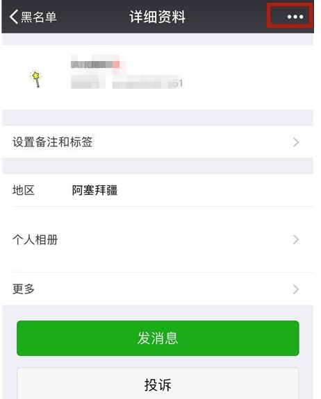 在微信里恢复黑名单里好友的详细操作截图