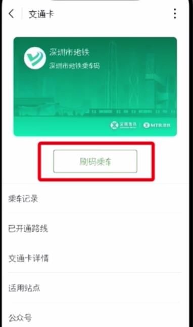 微信腾讯乘车码查看方法截图