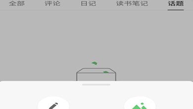 在豆瓣APP里发说说的操作流程截图