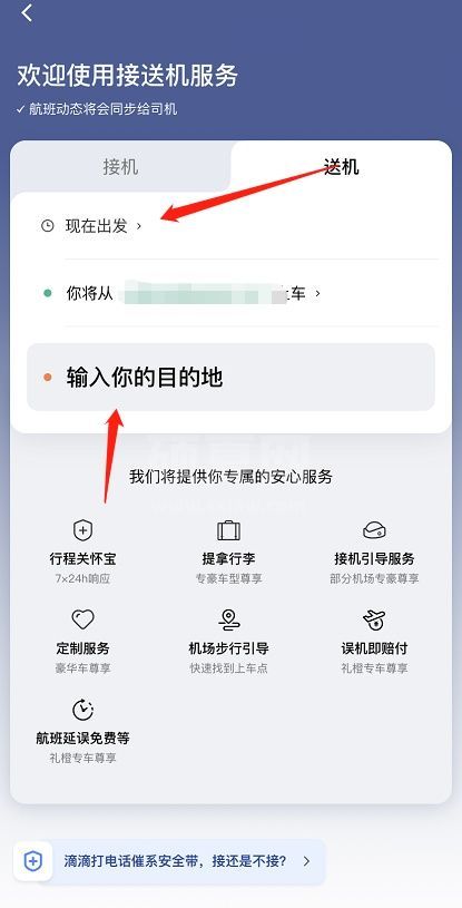 滴滴出行怎么预约接送机 滴滴出行预约接送机的方法截图