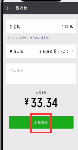微信中发起群收款的操作方法截图
