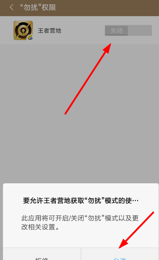 王者营地APP设置勿扰模式的图文操作截图