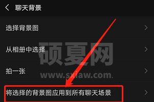 微信背景图怎么应用到全部场景 微信背景图应用到全部场景的操作方法截图