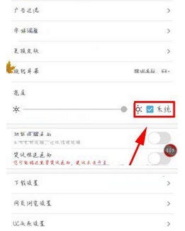 UC浏览器设置随系统调节亮度的基础操作截图