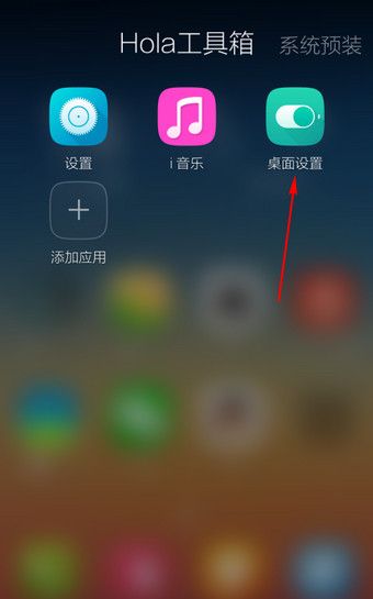 Hola桌面设置扇形滑动的基础操作截图