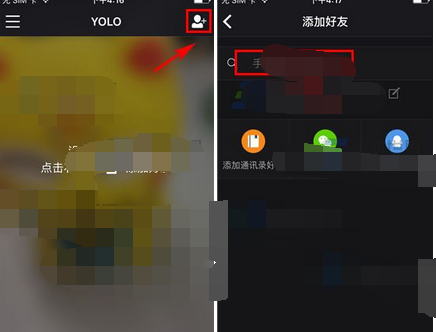 YOLO添加好友的操作过程截图