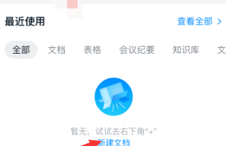 钉钉创建空白文档的方法教程截图