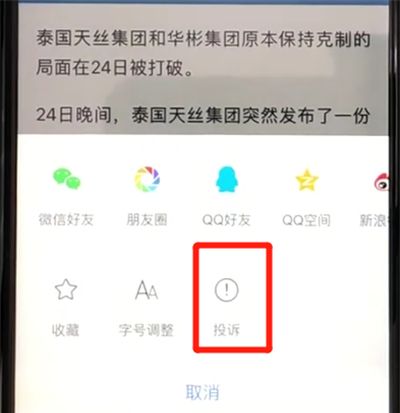 腾讯新闻打开投诉的操作教程截图