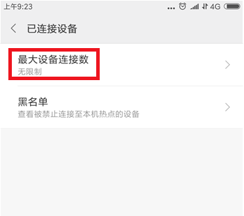 手机热点限制连接设备数量的操作步骤截图
