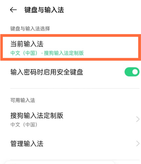 opporeno5去哪更换默认输入法 opporeno5自由切换输入法方法截图